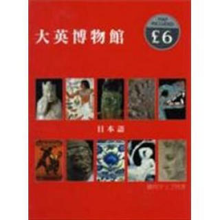 The British Museum Souvenir Guide Book: Japanese Edition