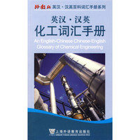 外教社英汉-汉英百科词汇手册系列:英汉-汉英化工词汇手册