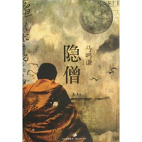 隐僧