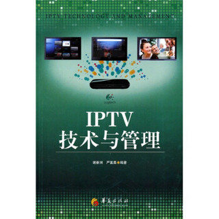 IPTV技术与管理