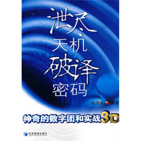 泄尽天机破译密码：神奇的数字团和实战3D