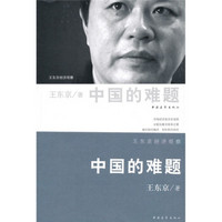 中国的难题：王东京经济观察