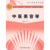 新世纪全国高等中医药院校中医美容系列教材：中医美容学（供中医美容专业用）
