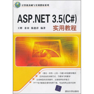 计算机基础与实训教材系列：ASP.NET 3.5（C#）实用教程