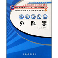 新世纪全国高等医药院校规划教材：中西医结合外科学（供中西医结合专业用）