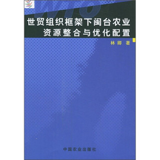 世贸组织框架下闽台农业资源整合与优化配置