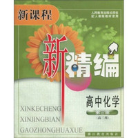 新课程新精编：高中化学（第3册）（高3用）（配人教版教材使用）