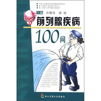 前列腺疾病100问