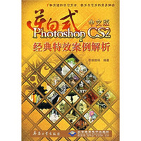 逆向式中文版Photoshop CS2经典特效案例解析（附光盘）