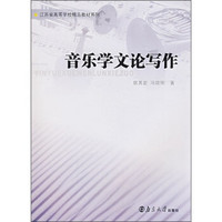 江苏省高等学校精品教材系列：音乐学文论写作