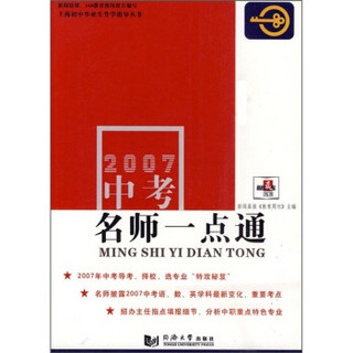 上海初中毕业生升学指导丛书：2007中考名师一点通