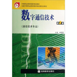 数字通信技术（第2版）