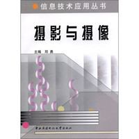 信息技术应用丛书:摄影与摄像(附DVD-ROM光盘1张)