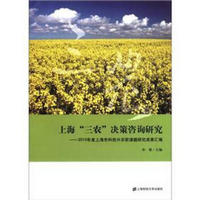 上海“三农”决策咨询研究:2010年度上海市科技兴农软课题研究成果汇编