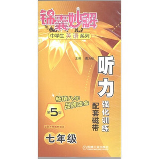 锦囊妙解·中学生英语系列：听力强化训练配套磁带（7年级）（第5版）（3盘）