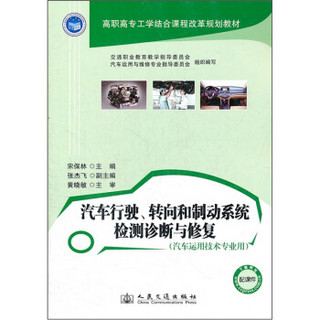 高职高专工学结合课程改革规划教材：汽车行驶、转向和制动系统检测诊断与修复（汽车运用技术专业用）