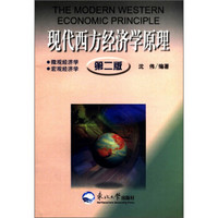 现代西方经济学原理（第2版）