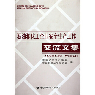 石油和化工企业安全生产工作交流文集