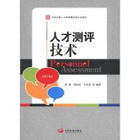 中国注册人力资源测评师认证教材：人才测评技术（修订版）