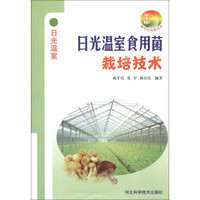 新农村书屋丛书：日光温室食用菌栽培技术