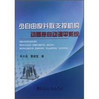 少自由度并联支撑机构动基座自动调平系统