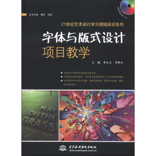 21世纪艺术设计学习领域实训系列：字体与版式设计项目教学（附CD光盘1张）