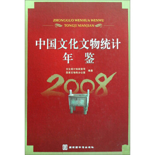 中国文化文物统计年鉴（2008）