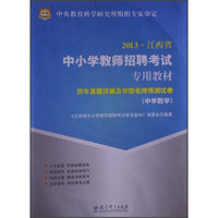 华图·2013江西省中小学教师招聘考试专用教材：历年真题详解及华图名师预测试卷（中学数学）