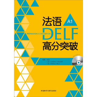 法语考试全攻略系列：法语DELF高分突破（A1）（附CD光盘1张）