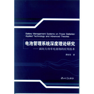 电池管理系统深度理论研究：面向大功率电池组的应用技术