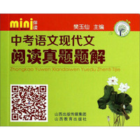 mini伴读：中考语文现代文阅读真题题解