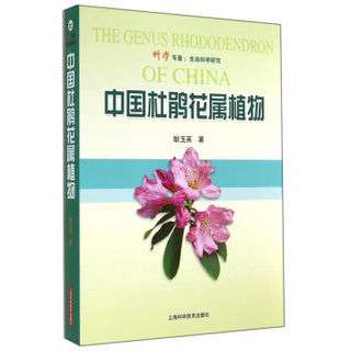 中国杜鹃花属植物