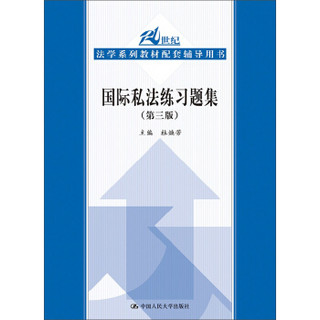 国际私法练习题集（第三版）（21世纪法学系列教材配套辅导用书）