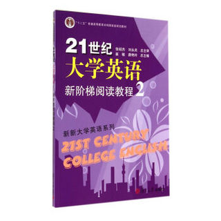 21世纪大学英语新阶梯阅读教程2/“十二五”普通高等教育本科国家级规划教材·新新大学英语系列