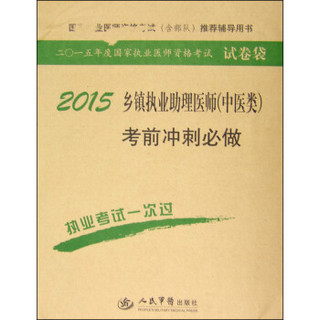 国家执业医师资格考试推荐辅导用书：2015乡镇执业助理医师（中医类）考前冲刺必做