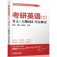 考研英语(二)考点+大纲词汇巧记助记