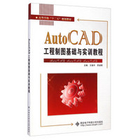 AutoCAD工程制图基础与实训教程/高等学校“十二五”规划教材
