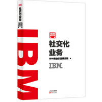 IBM商业价值报告：社交化业务