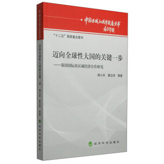 中国区域与城市发展丛书·迈向全球性大国的关键一步：我国国际次区域经济合作研究