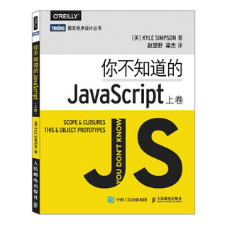 图灵程序设计丛书：你不知道的JavaScript（上卷）