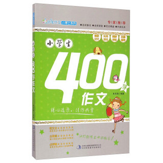 妙笔作文小博士系列：小学生400字作文