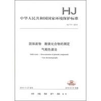 中华人民共和国国家环境保护标准（HJ 711-2014）：固体废物 酚类化合物的测定 气相色谱法