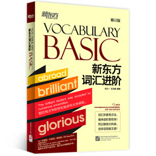 新东方 新东方词汇进阶Vocabulary Basic（修订版）