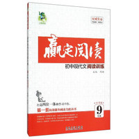 赢定阅读：初中现代文阅读训练（九年级 中考版）