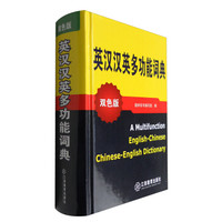 英汉汉英多功能词典(双色版)