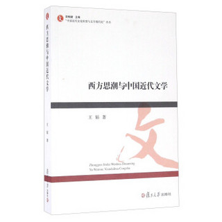 西方思潮与中国近代文学