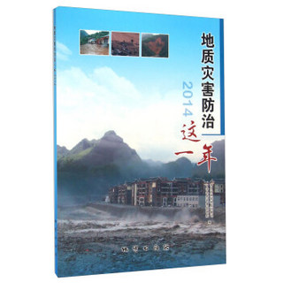 地质灾害防治这一年（2014）