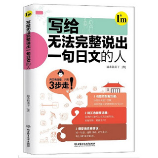 写给无法完整说出一句日文的人