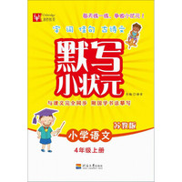 默写小状元  语文（苏教版） 4年级上册