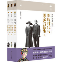 蔡东藩说中国史--军阀时代与国家的新生：民国演义(全三册)
